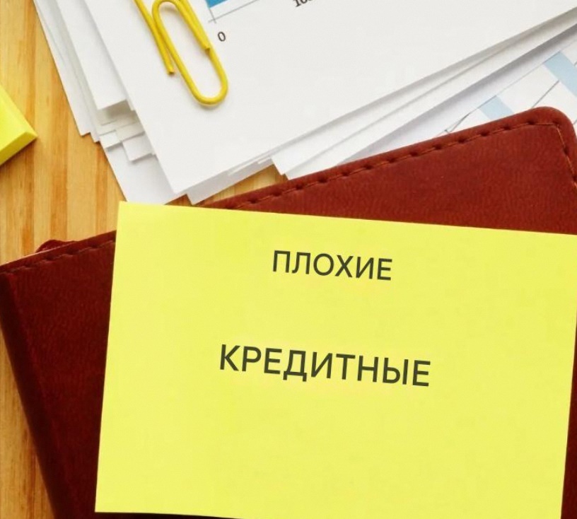 ПЛОХИЕ КРЕДИТЫ